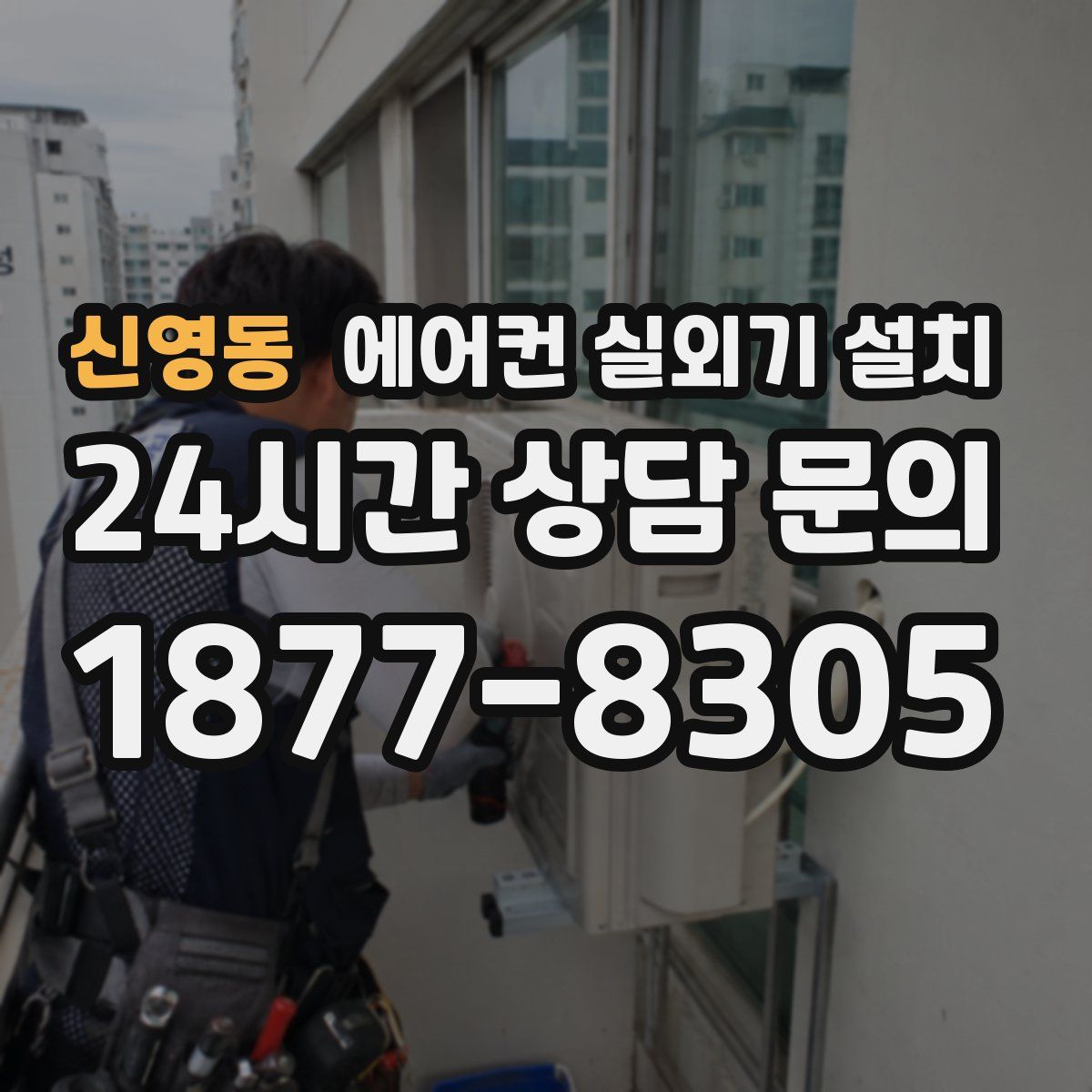 신영동 에어컨 실외기 설치