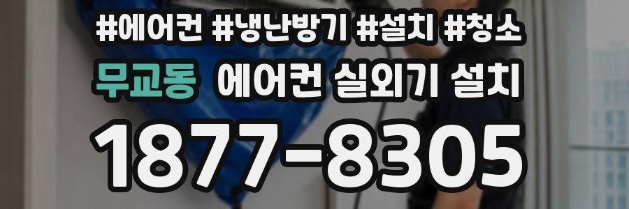 무교동 에어컨 실외기 설치