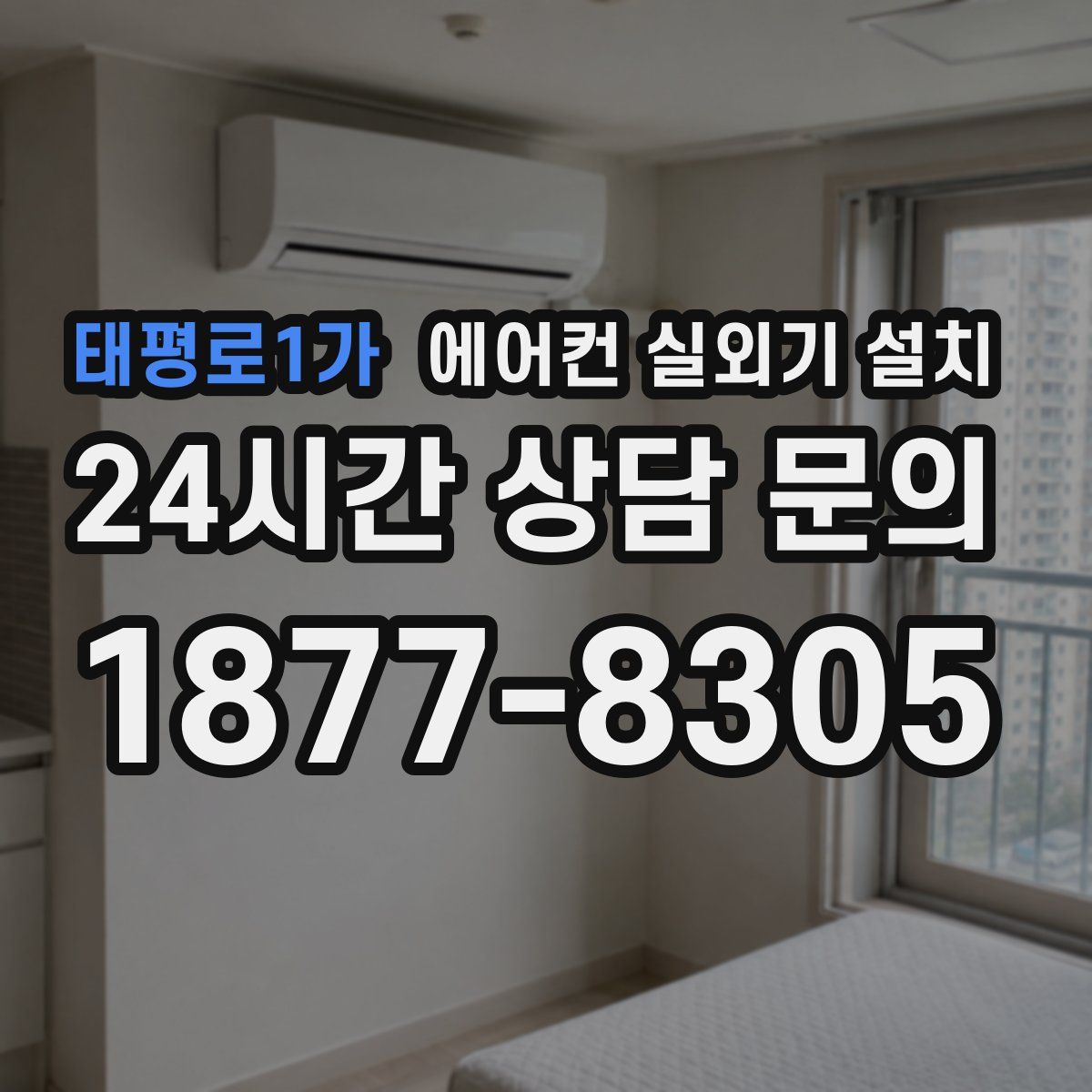 태평로1가 에어컨 실외기 설치