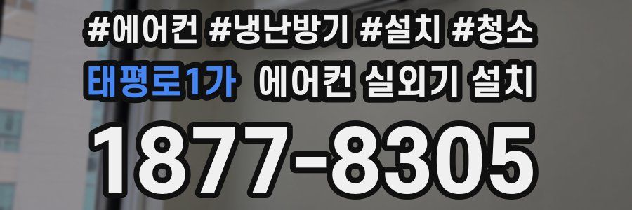 태평로1가 에어컨 실외기 설치