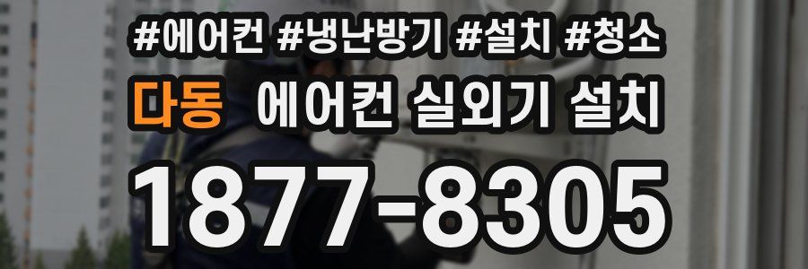 다동 에어컨 실외기 설치