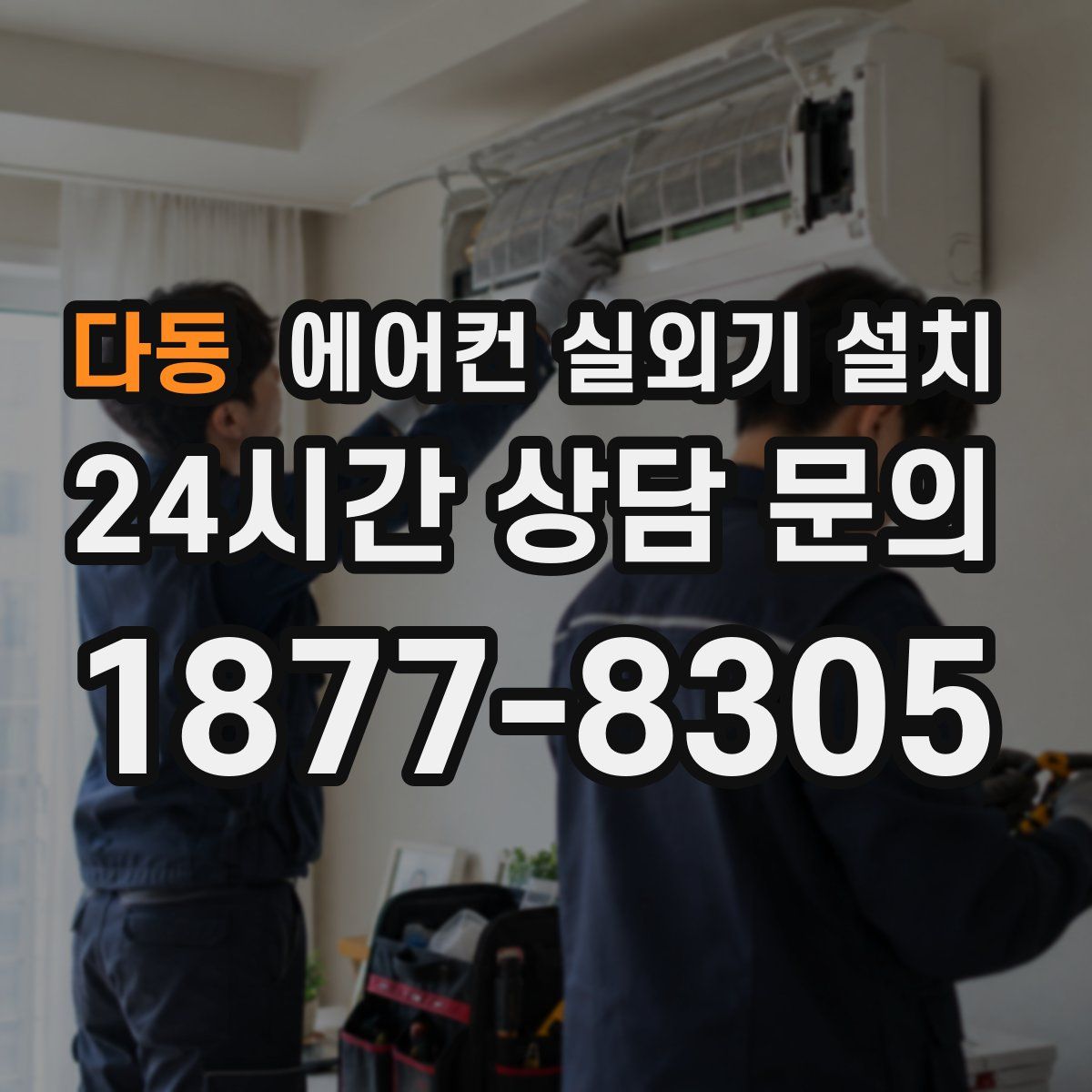 다동 에어컨 실외기 설치