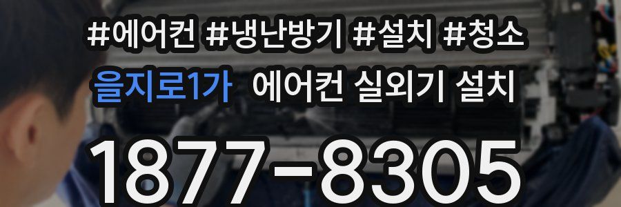을지로1가 에어컨 실외기 설치