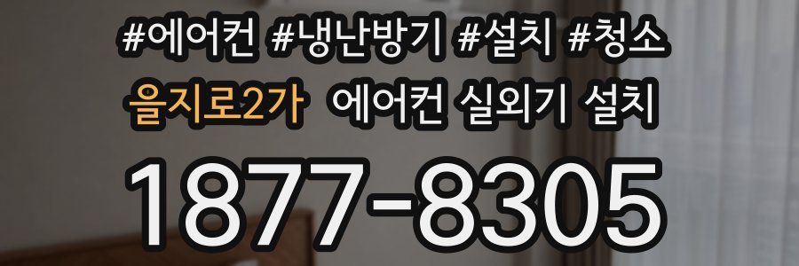 을지로2가 에어컨 실외기 설치