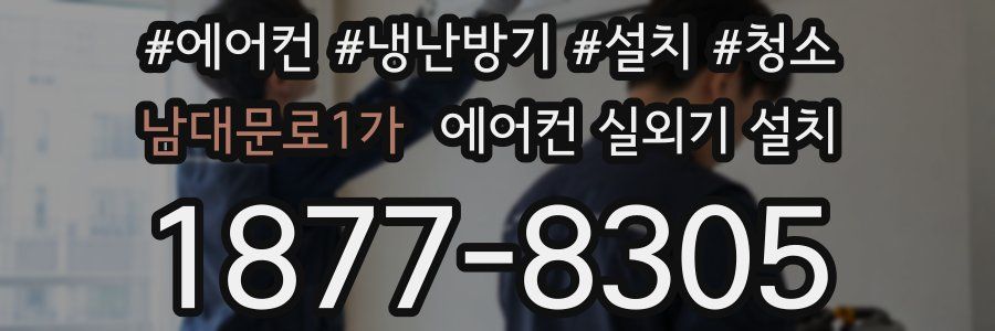 남대문로1가 에어컨 실외기 설치