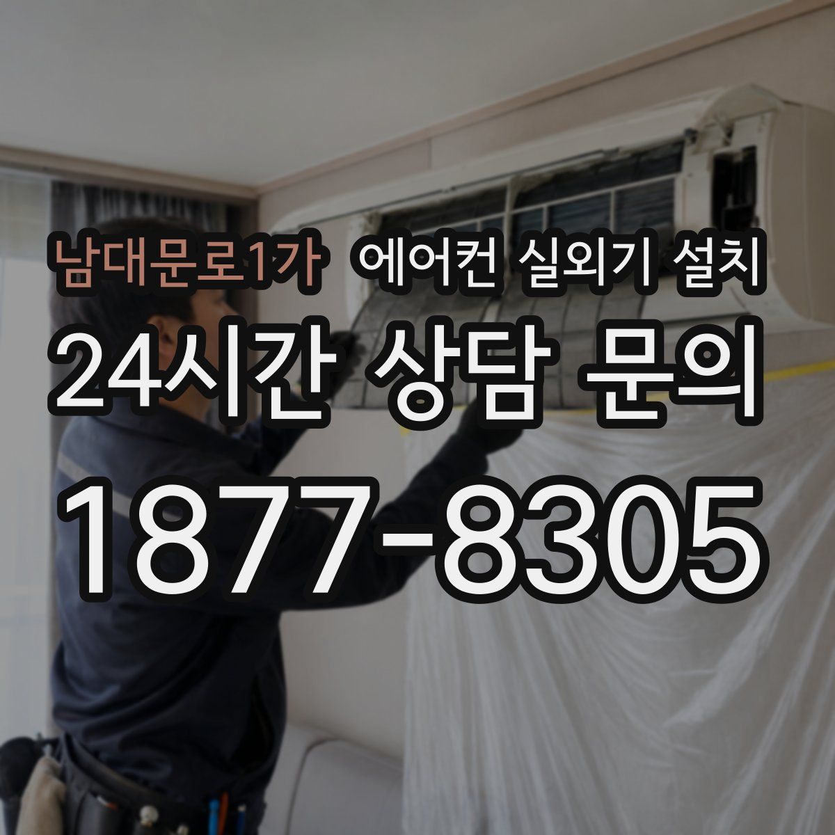 남대문로1가 에어컨 실외기 설치