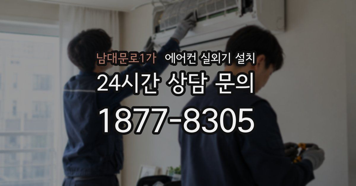 남대문로1가 에어컨 실외기 설치