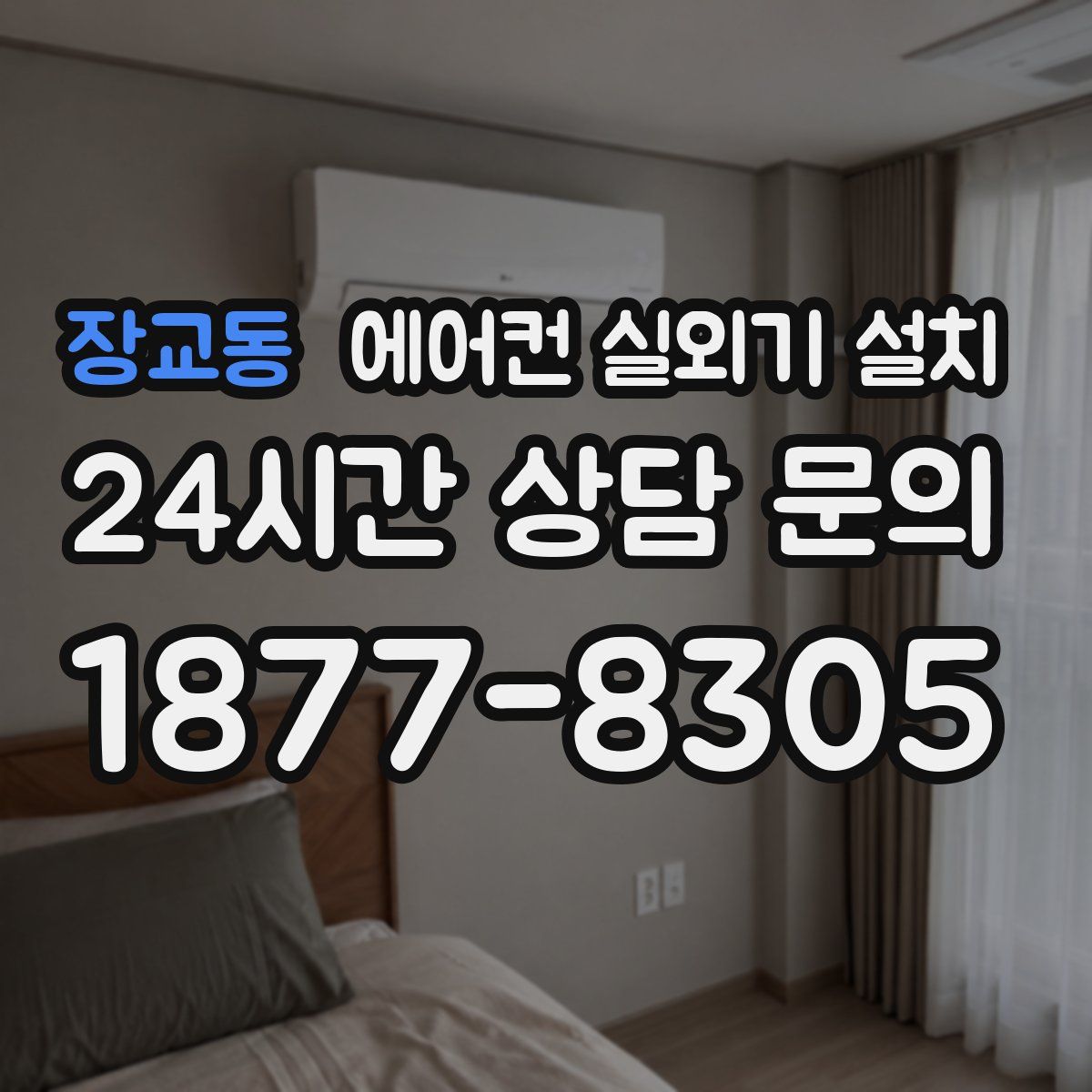 장교동 에어컨 실외기 설치