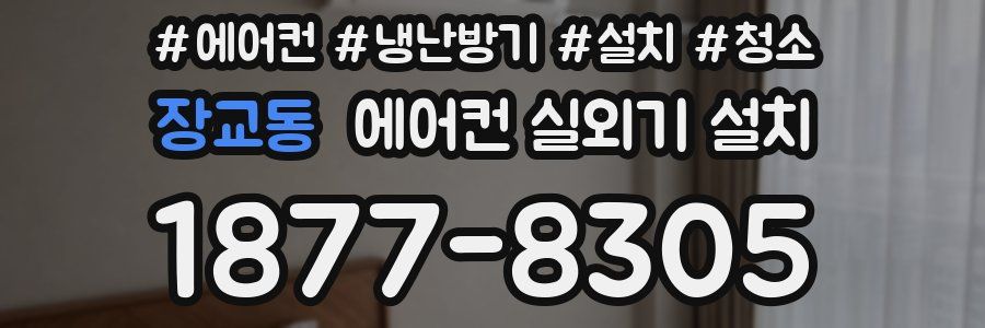 장교동 에어컨 실외기 설치