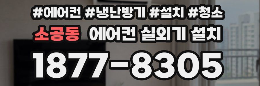 소공동 에어컨 실외기 설치