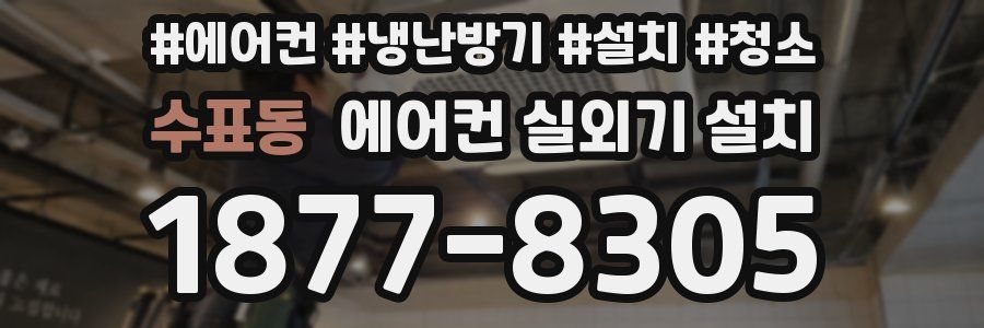 수표동 에어컨 실외기 설치