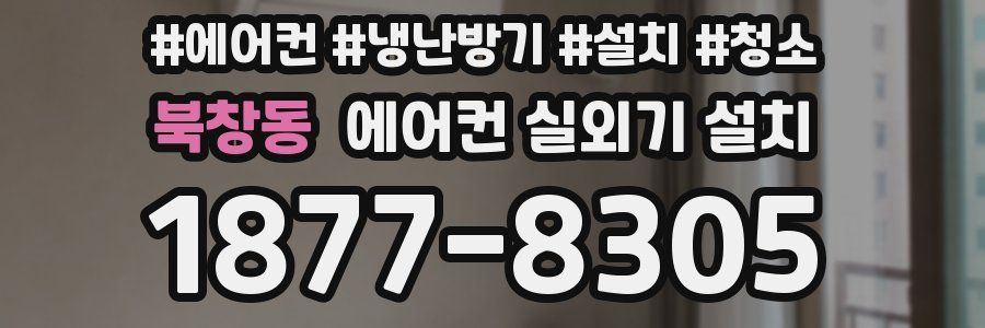 북창동 에어컨 실외기 설치
