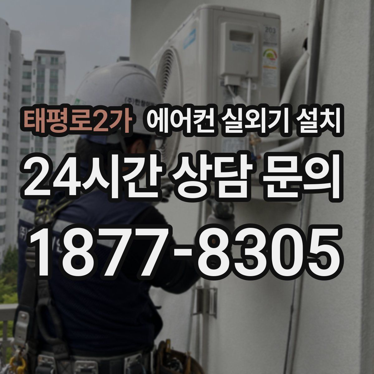 태평로2가 에어컨 실외기 설치