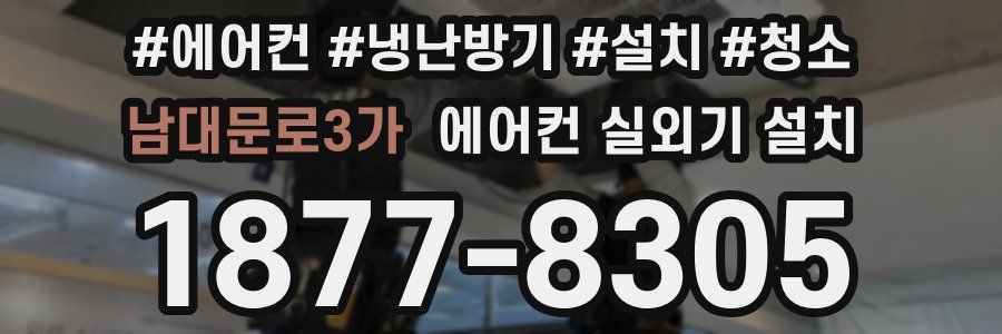 남대문로3가 에어컨 실외기 설치