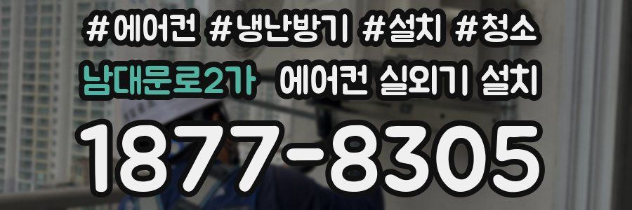 남대문로2가 에어컨 실외기 설치