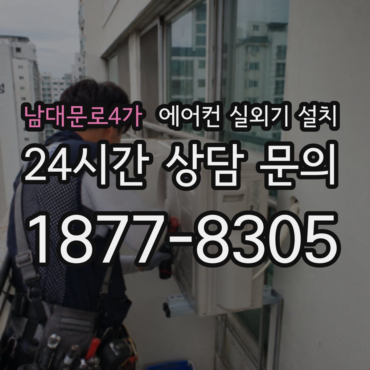 남대문로4가 에어컨 실외기 설치
