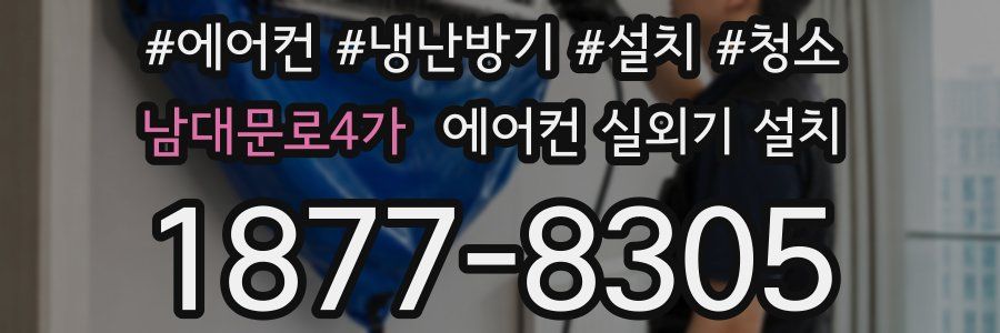 남대문로4가 에어컨 실외기 설치