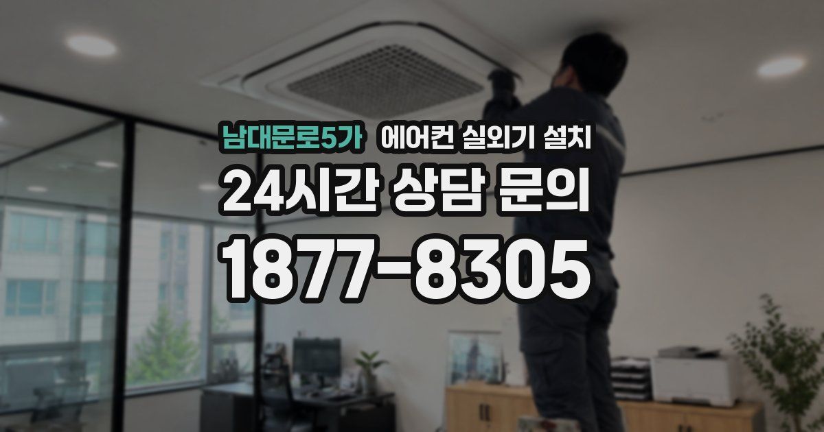 남대문로5가 에어컨 실외기 설치