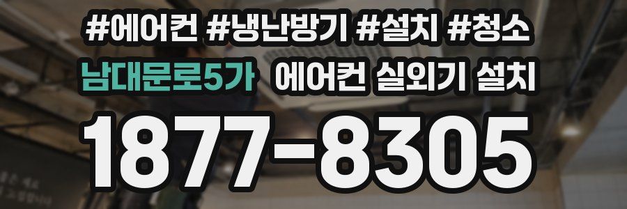 남대문로5가 에어컨 실외기 설치
