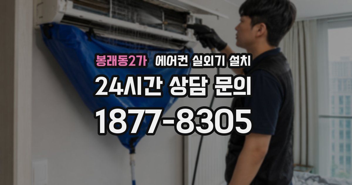 봉래동2가 에어컨 실외기 설치