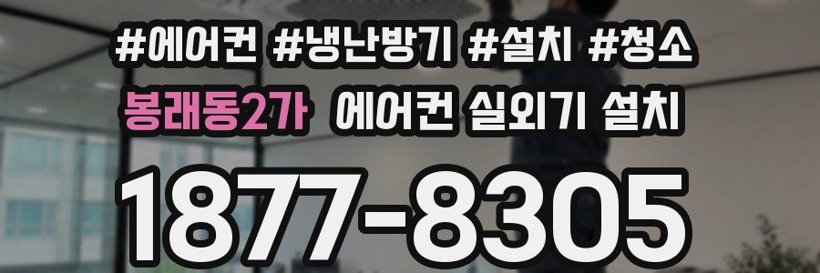 봉래동2가 에어컨 실외기 설치