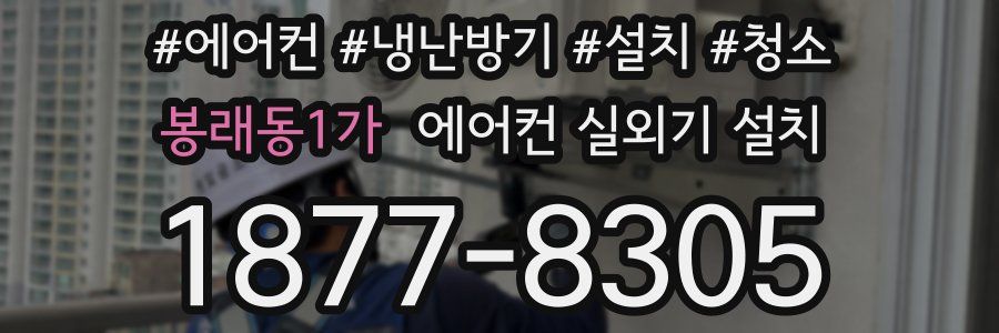 봉래동1가 에어컨 실외기 설치