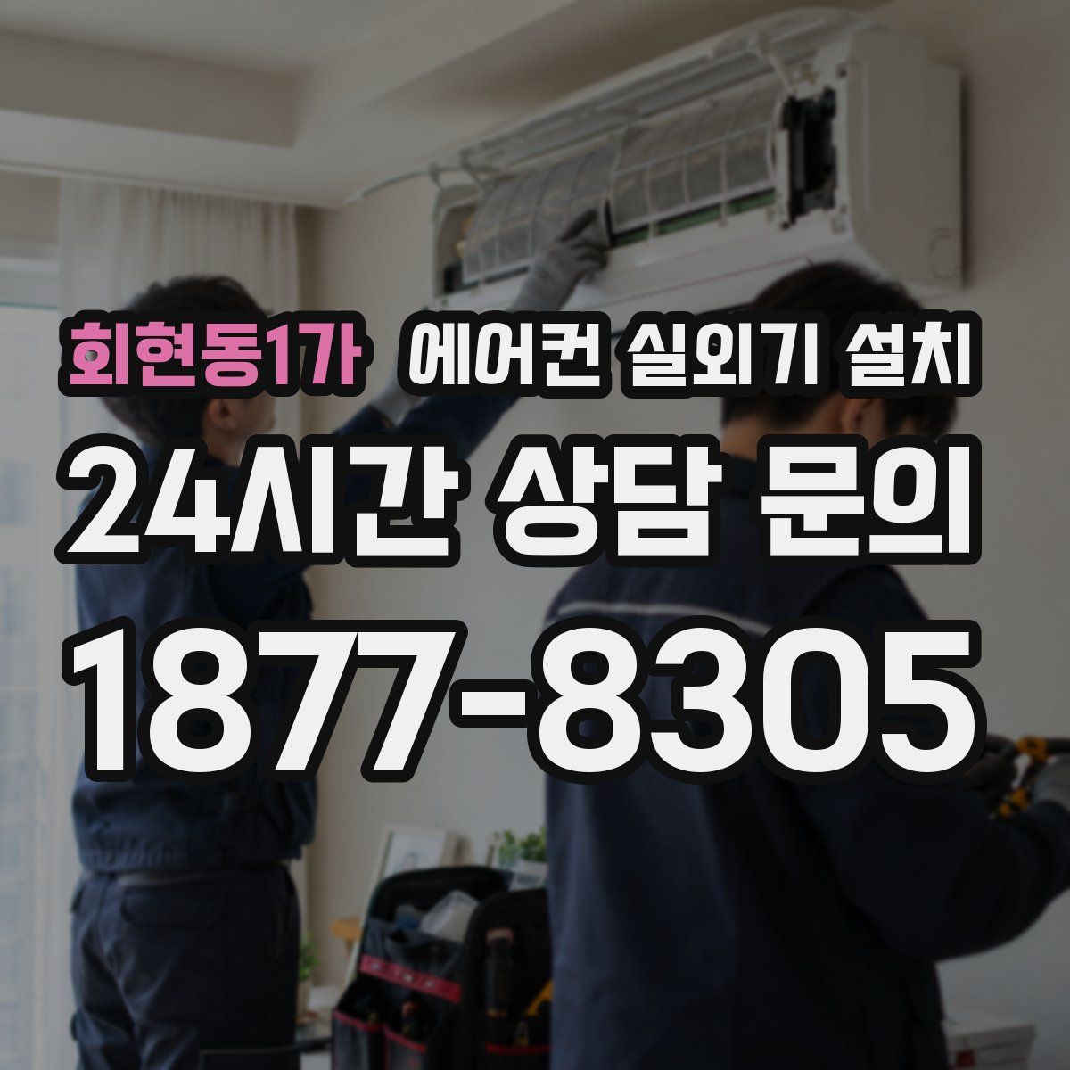 회현동1가 에어컨 실외기 설치