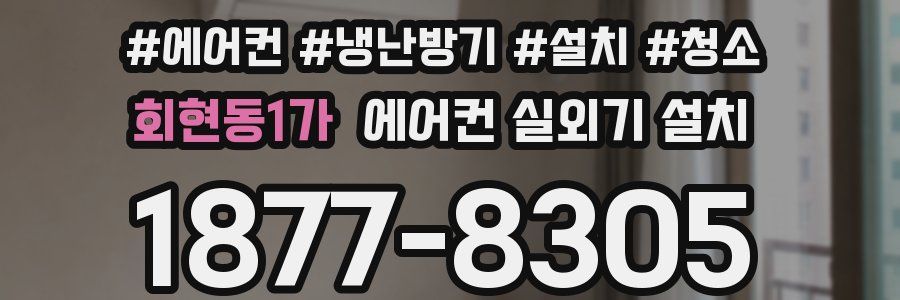 회현동1가 에어컨 실외기 설치