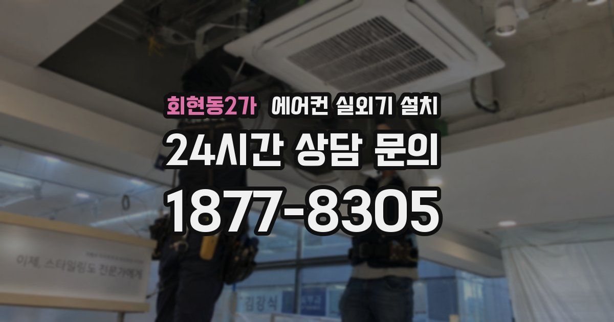 회현동2가 에어컨 실외기 설치