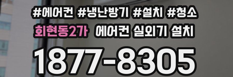 회현동2가 에어컨 실외기 설치