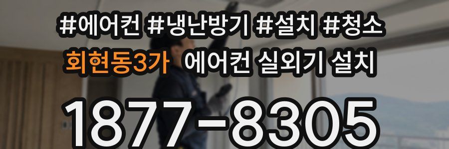 회현동3가 에어컨 실외기 설치