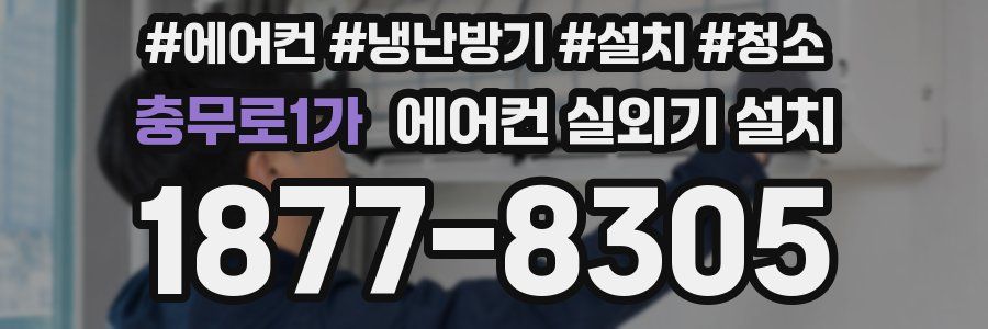 충무로1가 에어컨 실외기 설치