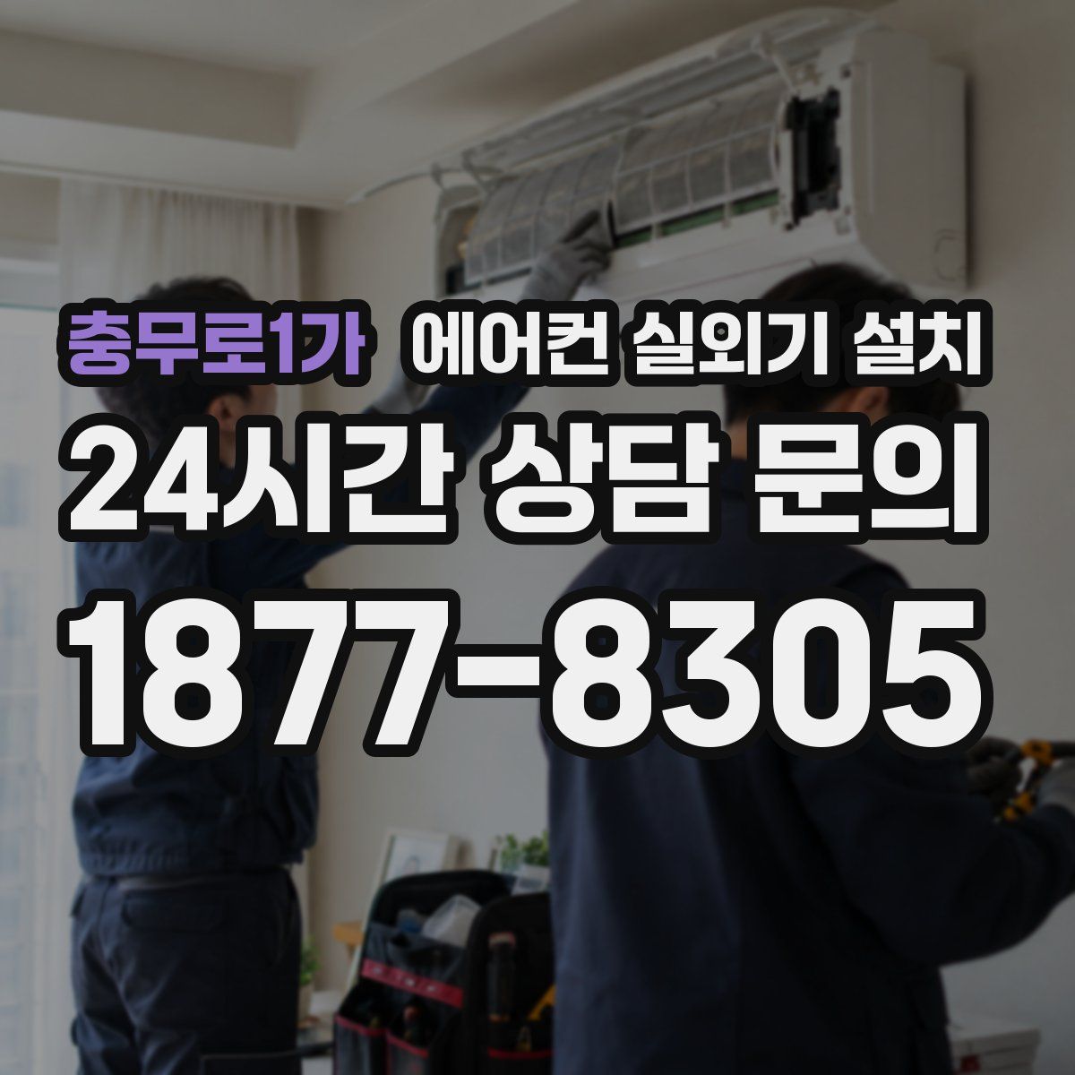 충무로1가 에어컨 실외기 설치