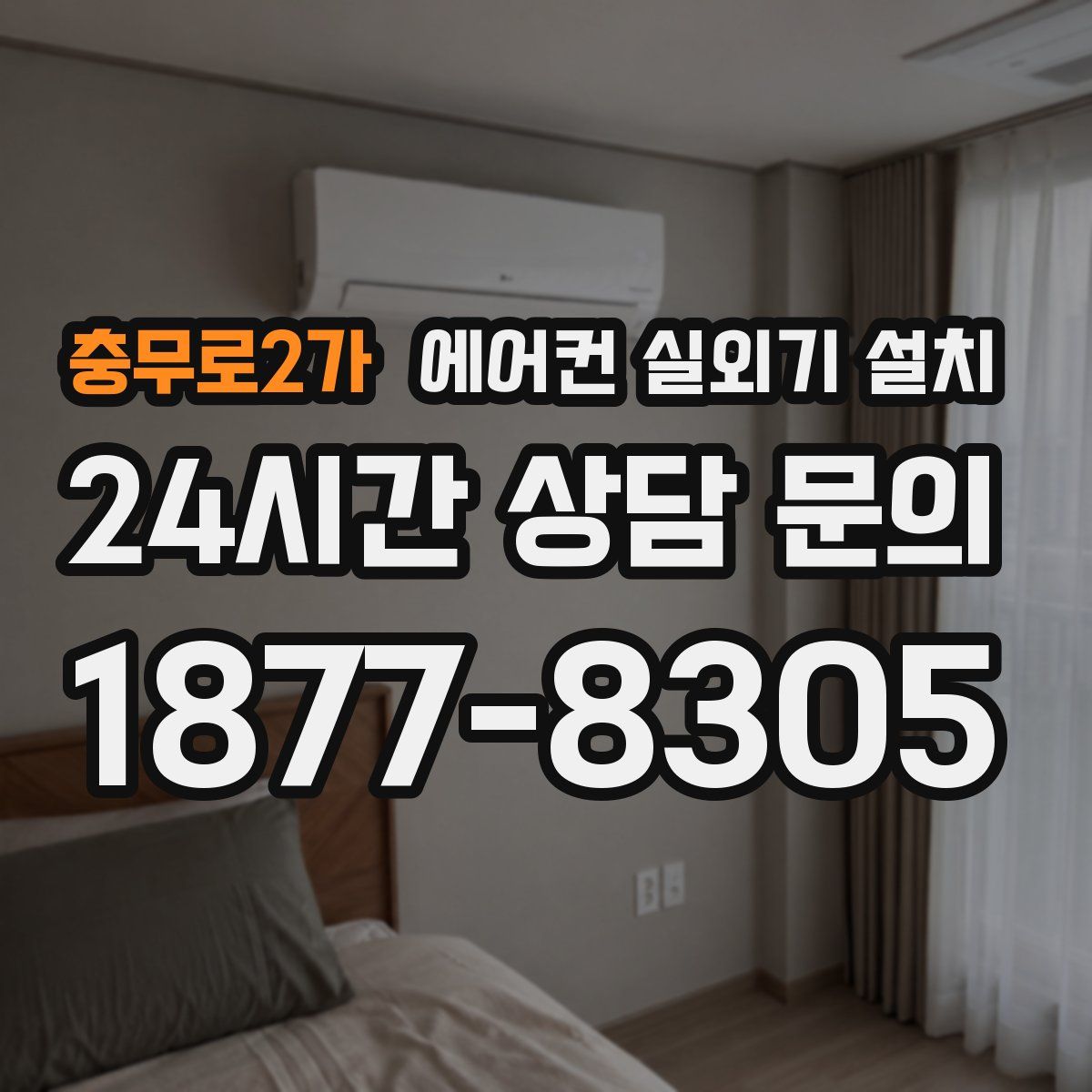 충무로2가 에어컨 실외기 설치