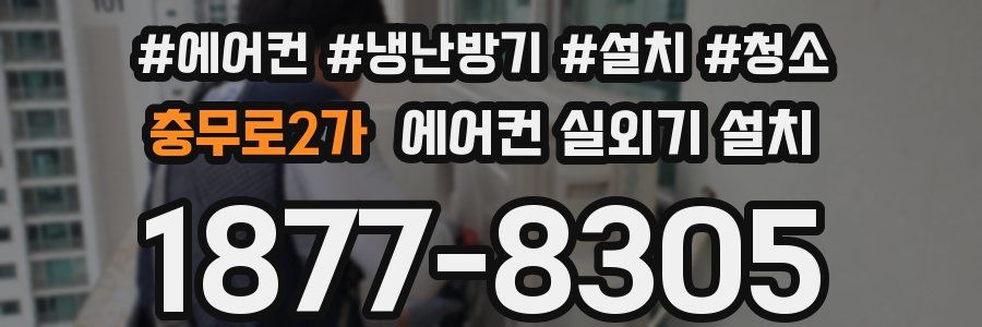 충무로2가 에어컨 실외기 설치