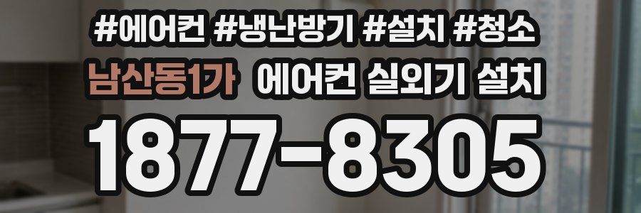 남산동1가 에어컨 실외기 설치