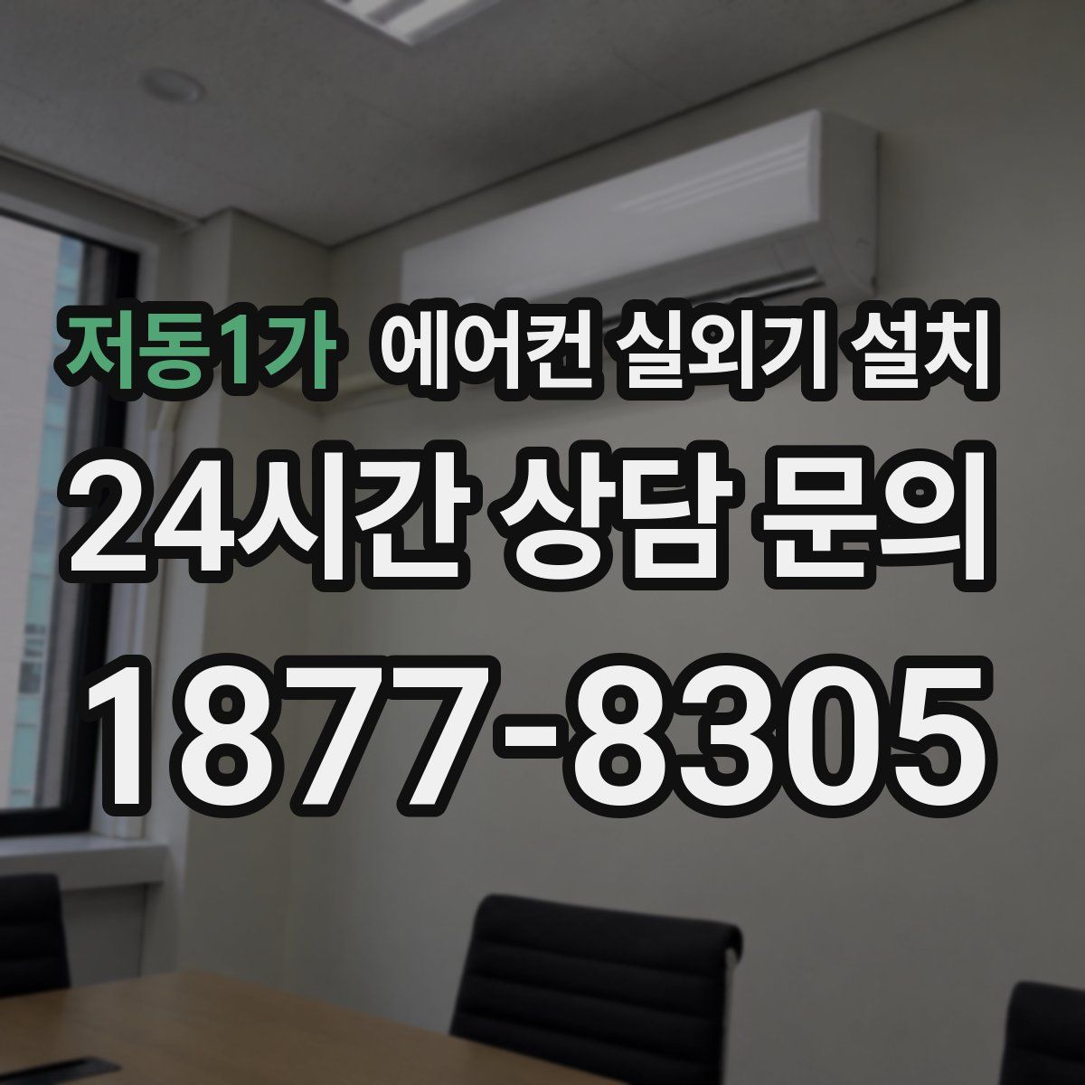 저동1가 에어컨 실외기 설치