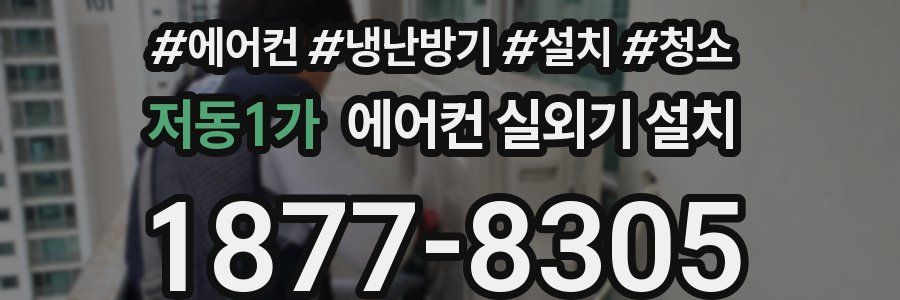 저동1가 에어컨 실외기 설치