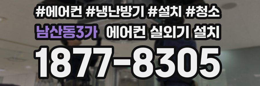 남산동3가 에어컨 실외기 설치