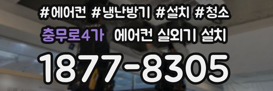 충무로4가 에어컨 실외기 설치