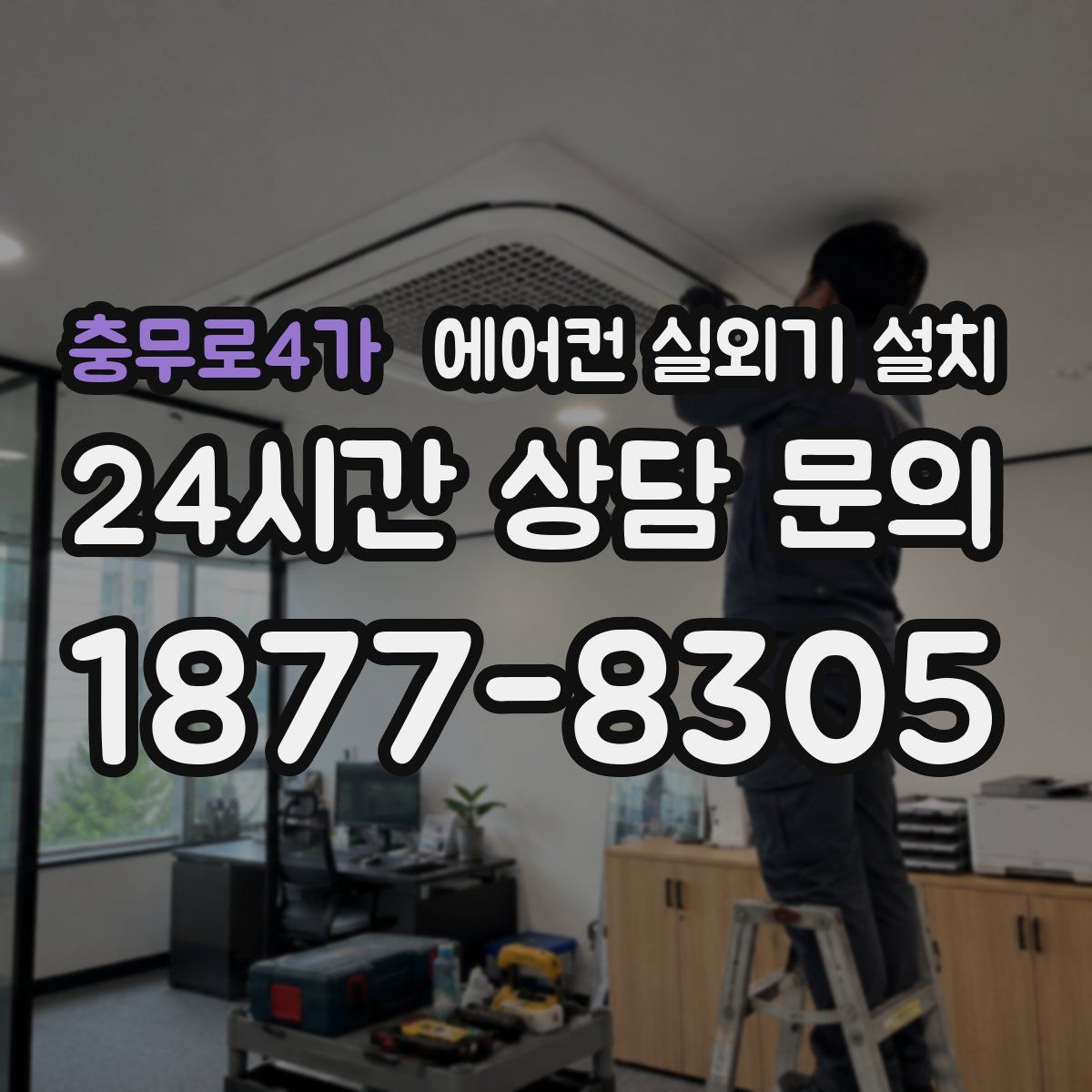 충무로4가 에어컨 실외기 설치