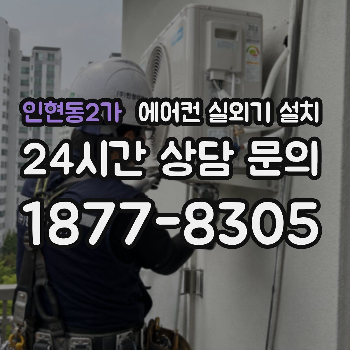 인현동2가 에어컨 실외기 설치