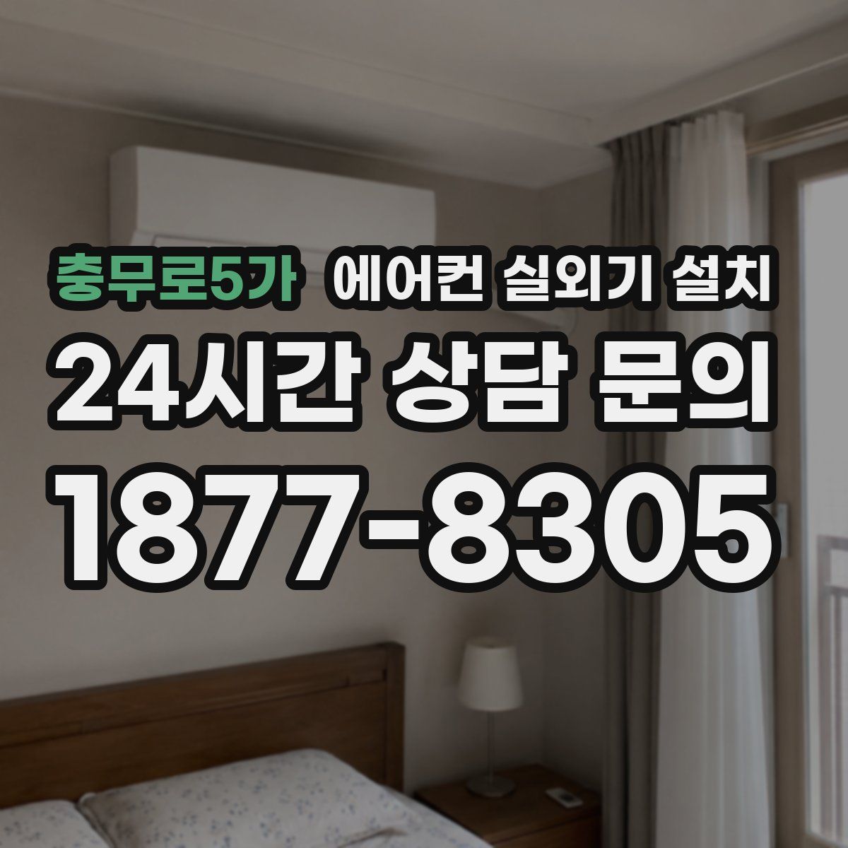 충무로5가 에어컨 실외기 설치