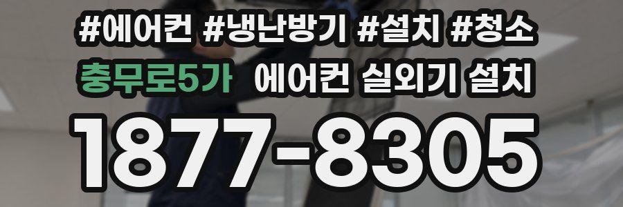 충무로5가 에어컨 실외기 설치