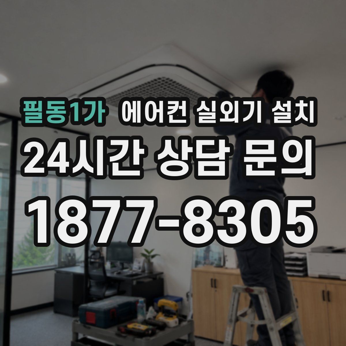 필동1가 에어컨 실외기 설치