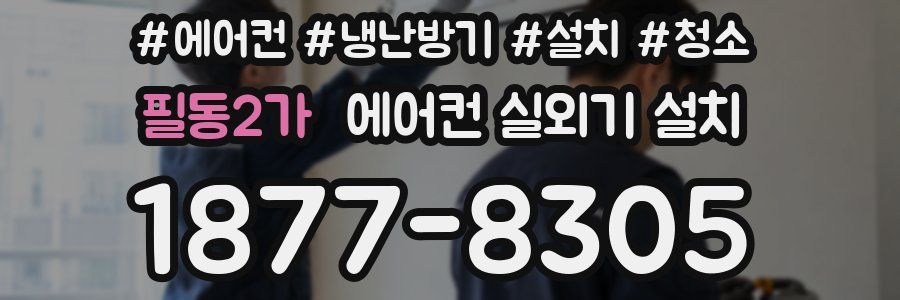 필동2가 에어컨 실외기 설치