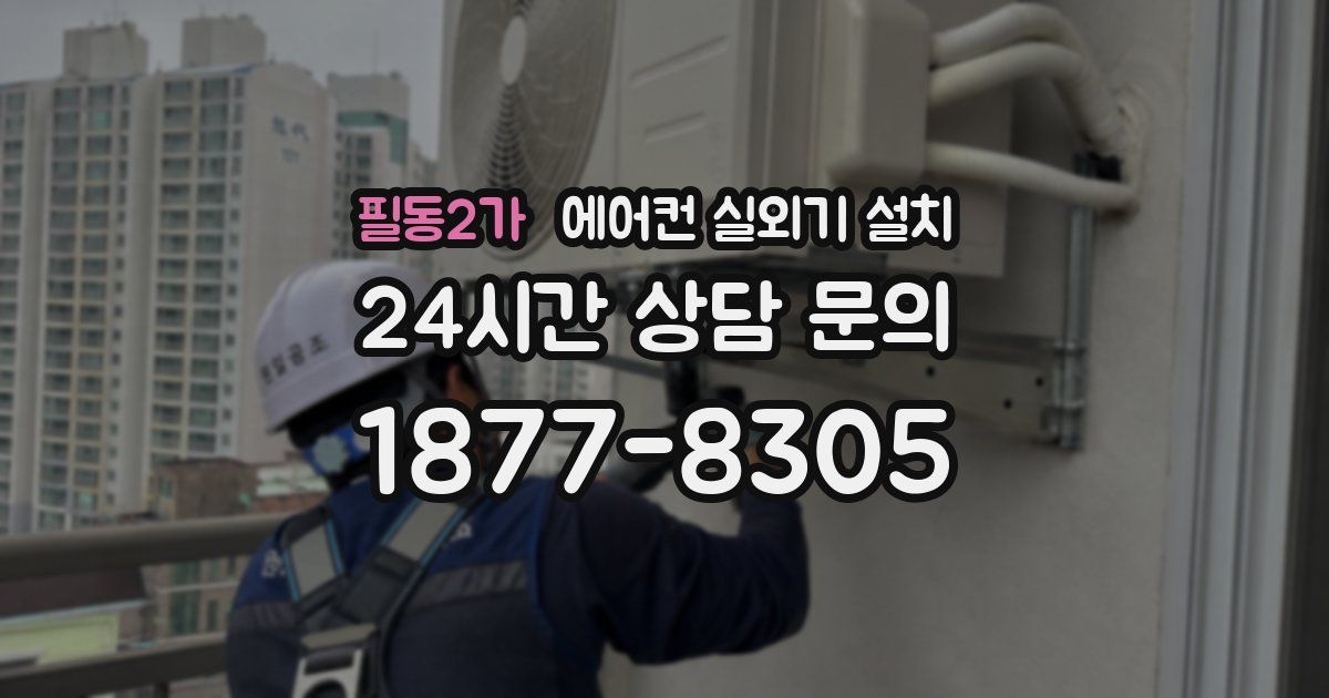 필동2가 에어컨 실외기 설치