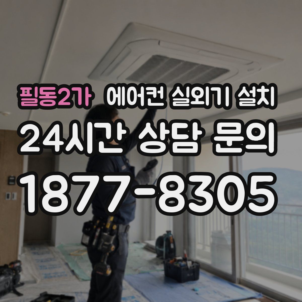 필동2가 에어컨 실외기 설치
