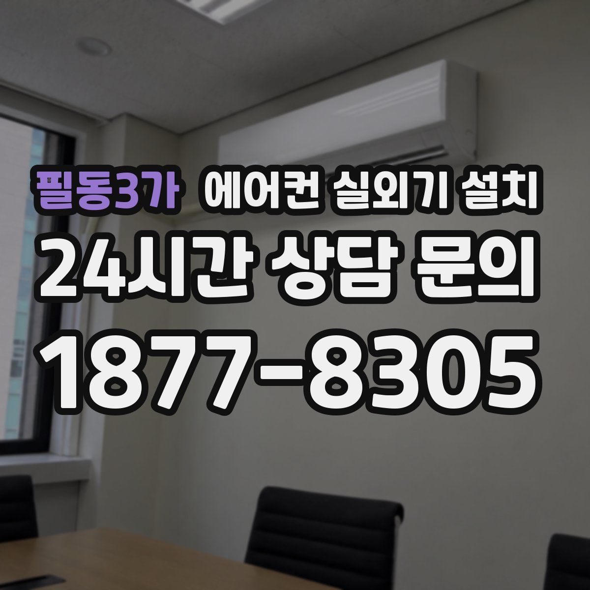 필동3가 에어컨 실외기 설치