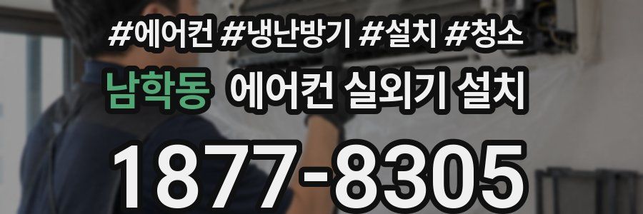 남학동 에어컨 실외기 설치